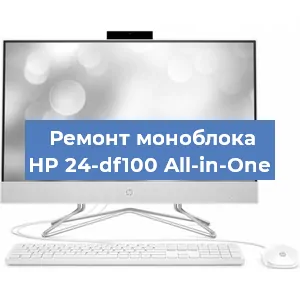 Ремонт моноблока HP 24-df100 All-in-One в Тюмени